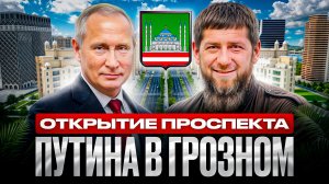 ОТКРЫТИЕ НОВОГО ПРОСПЕКТА ПУТИНА В ГРОЗНОМ