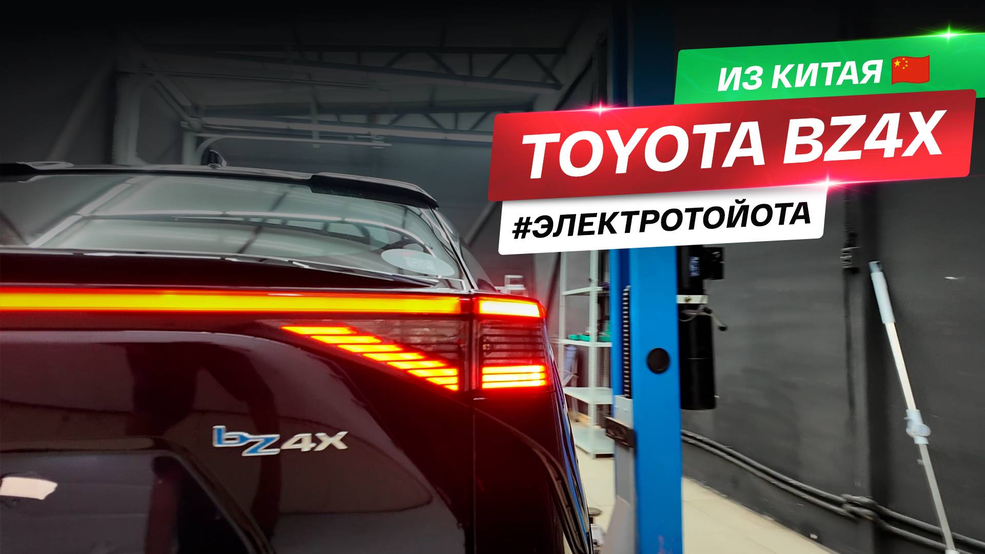 ПРИВЕЗЛИ TOYOTA BZ4X ИЗ КИТАЯ  ЭЛЕКТРИЧКА ИЗ БУДУЩЕГОНЕТ