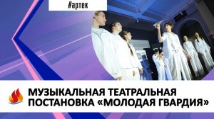 МУЗЫКАЛЬНАЯ ТЕАТРАЛЬНАЯ ПОСТАНОВКА «МОЛОДАЯ ГВАРДИЯ»