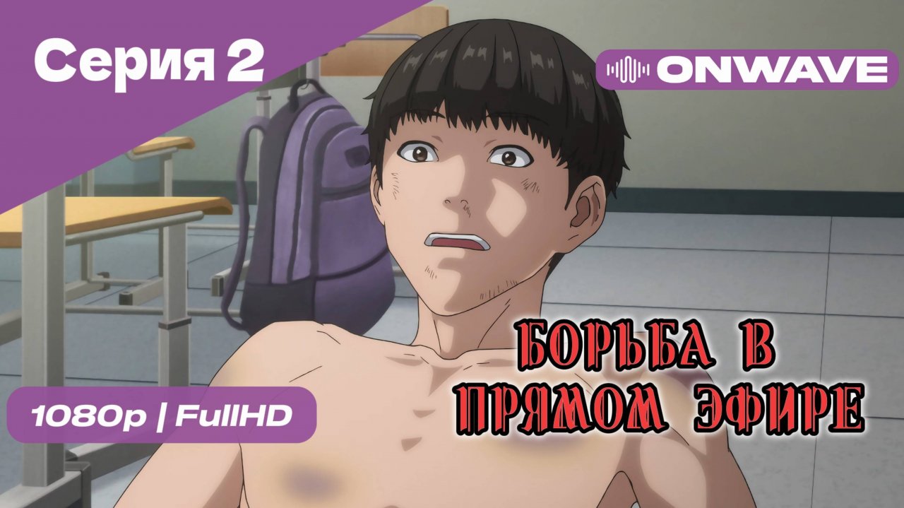 Борьба в прямом эфире - 2 Серия [OnWave]