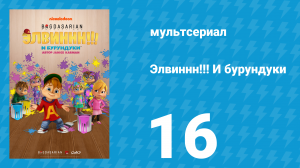 Элвиннн!!! И бурундуки 1 сезон 16 серия (мультсериал, 2015)