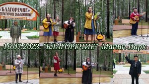 16.07.2023. Манин Парк. ЛитО Благоречие.