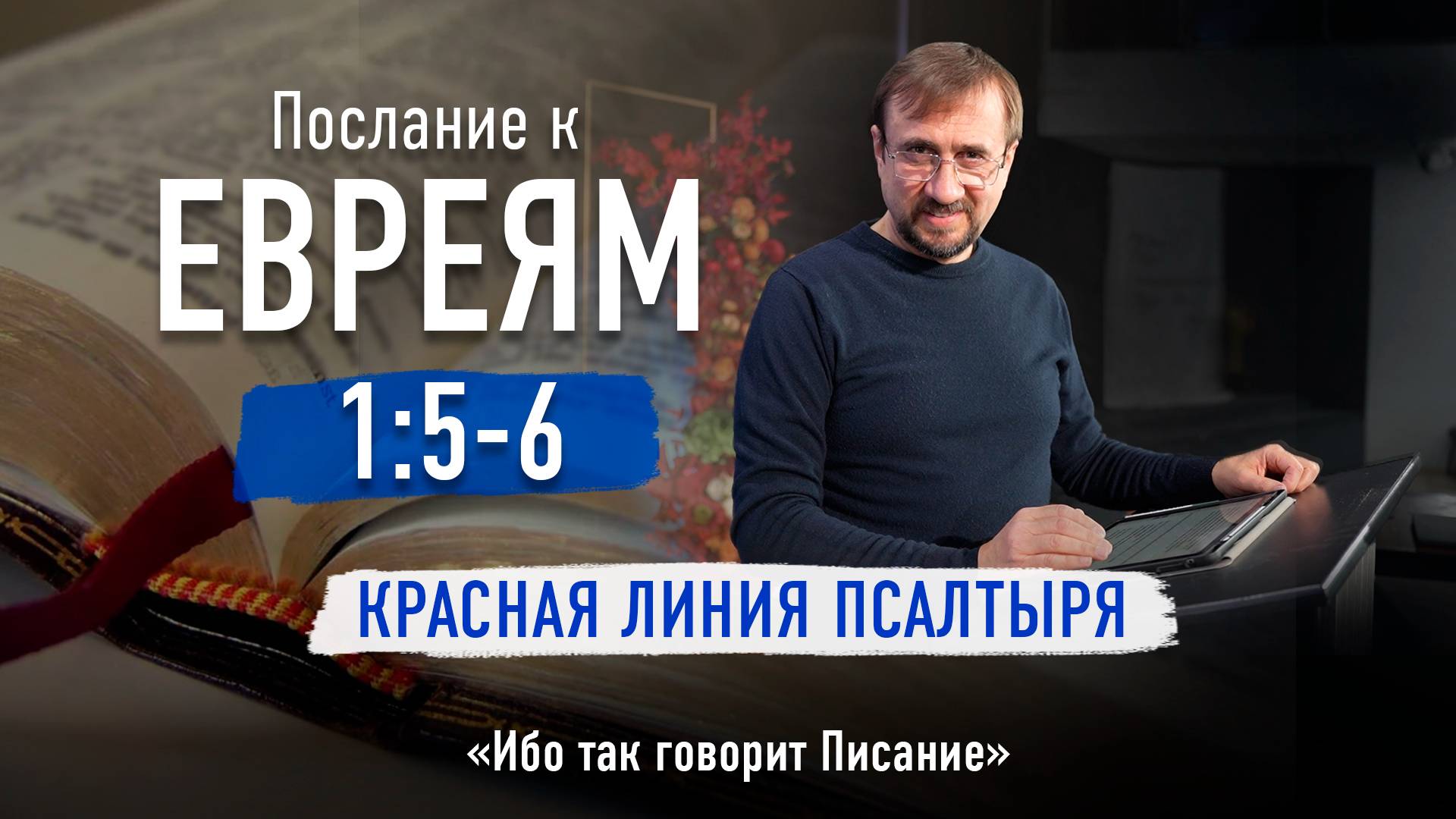 Ч-5 Послание к евреям 1:5-6 - Красная линия Псалтыря 09-10-2025 смотреть онлайн