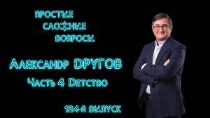 ПСВ 124 выпуск Александр Другов Часть 4 Детство