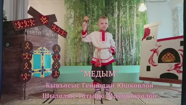"МЕДЫМ" стихи Г.Юшкова, музыка Т.Махмутовой смотреть онлайн