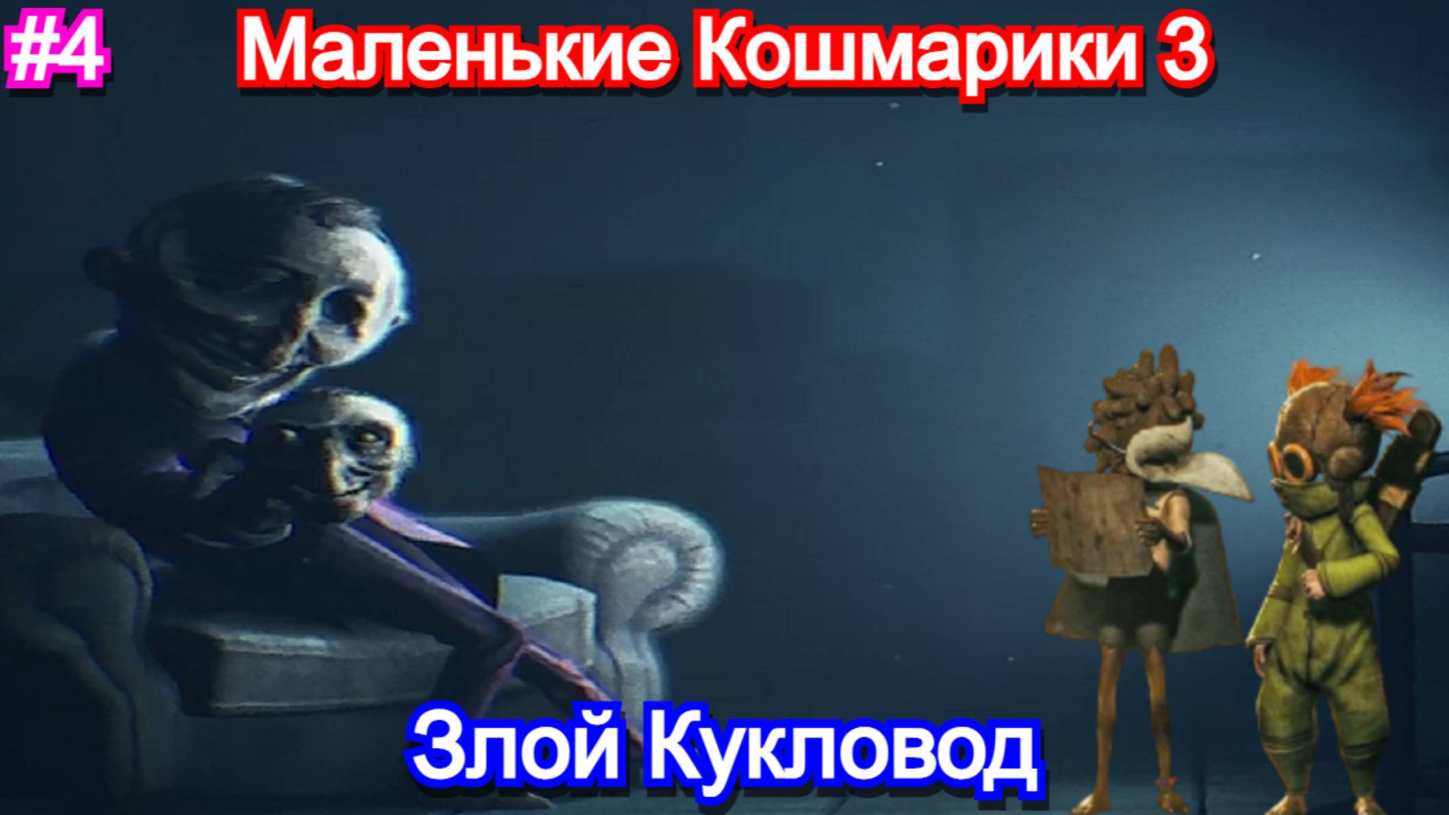 Нас хотят украсть в😱Little Nightmares III - Прохождение 4
