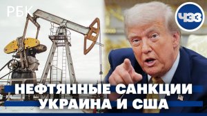 Великобритания ввела санкции против российских нефтяных компаний