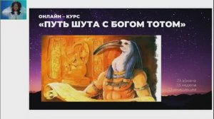 Активация древа жизни с Богом Тотом. Активация -инициация в Старшие Арканы Таро. День2.