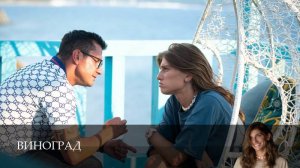 Виноград 6 серия