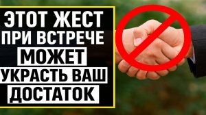 Этот жест при встрече может украсть ваш достаток - ни в коем случае не позволяйте!