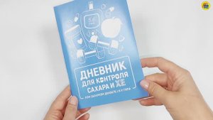 Дневник здоровья. Дневник для контроля сахара и ХЕ