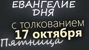 17 октября Пятница Евангелие дня 2025 с толкованием