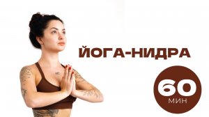 МЕДИТАЦИЯ |ЙОГА-НИДРА: ГЛУБОКОЕ ВОССТАНОВЛЕНИЕ