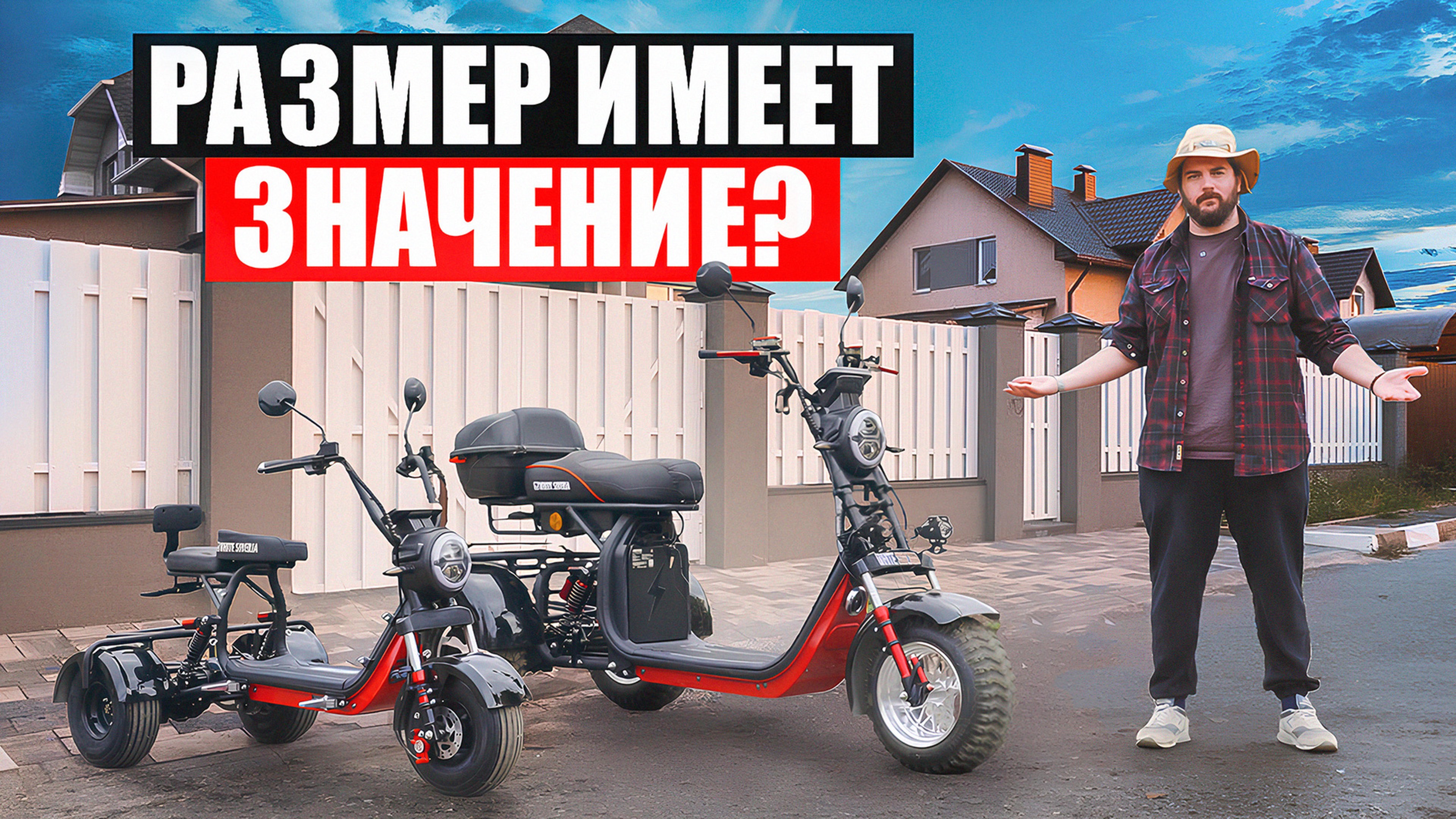 КАКОЙ ЭЛЕКТРОТРИЦИКЛ ВЫБРАТЬ? ПОБОЛЬШЕ ИЛИ ПОМЕНЬШЕ? || ТРАЙКИ WHITE SIBERIA