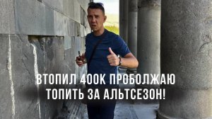 Потерял 500.000 и продолжаю топить за АЛЬТСЕЗОН