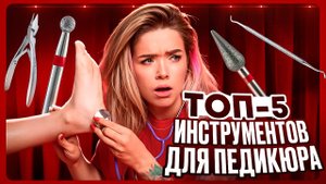 Базовый набор инструментов для мастера педикюра