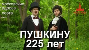 Прогулка по пушкинской Москве в честь 225-летия поэта