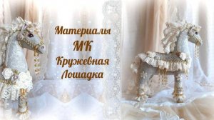 Материалы МК Кружевная Лошадка