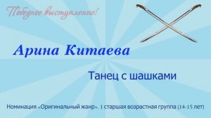 «Танец с шашками» (Арина Китаева)