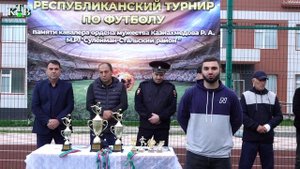 Республиканский турнир по футболу памяти кавалера ордена мужества Казиахмедолва Р.А.