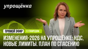 Прямой эфир с главредом. Изменения-2026 на упрощёнке: НДС, новые лимиты. План по спасению