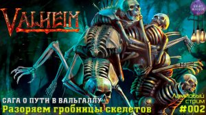 Сага о Вальхалле ⚔️ Разоряем гробницы скелетов ⚔️ Valheim. Cтрим ⚔️ Работает заказ музыки