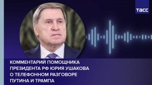 Комментарий помощника президента РФ Юрия Ушакова о телефонном разговоре Путина и Трампа