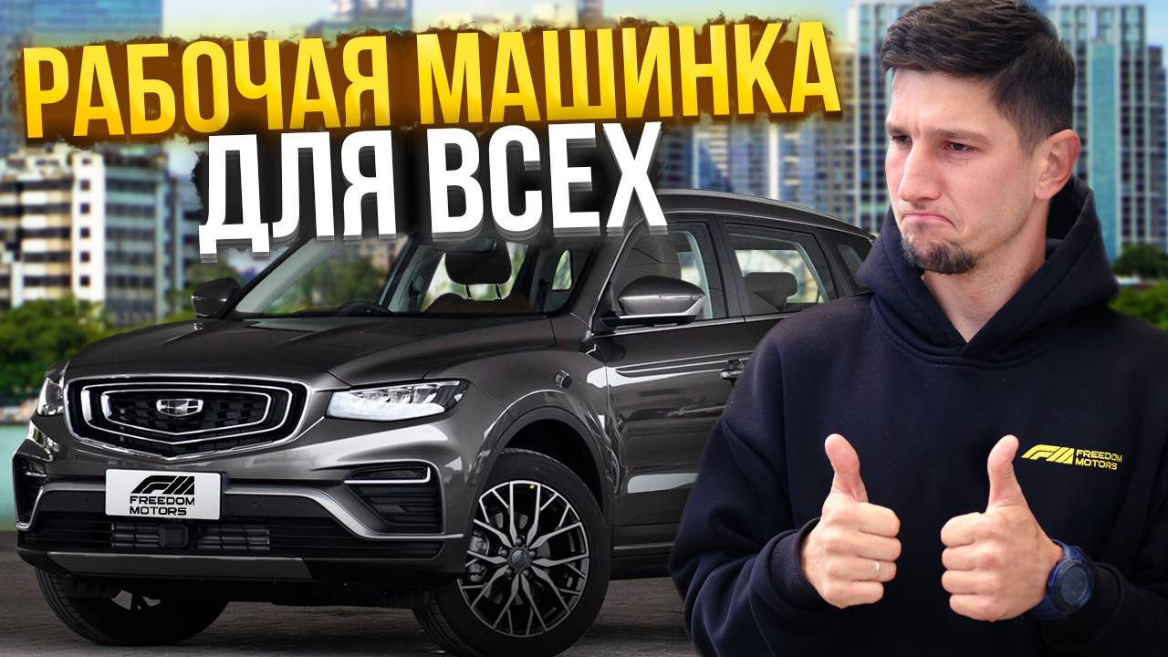 Geely Atlas Pro в 2025 – стоит ли покупать семейный кроссовер? Обзор и тест-драйв