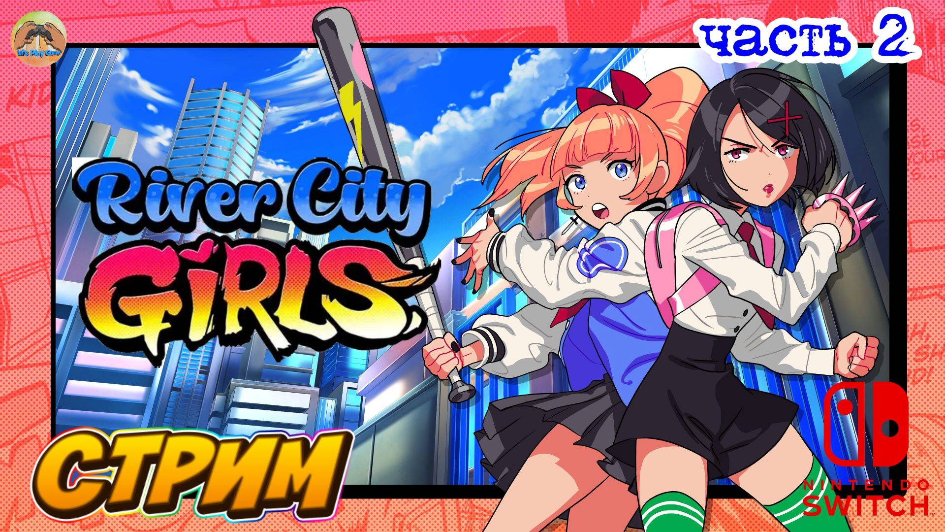 River City Girls -=- ЧАСТЬ 2