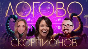 Шоу "Логово Скорпионов"#3.|Марианна Васильева|Оля Бацких|Дима Баструков|