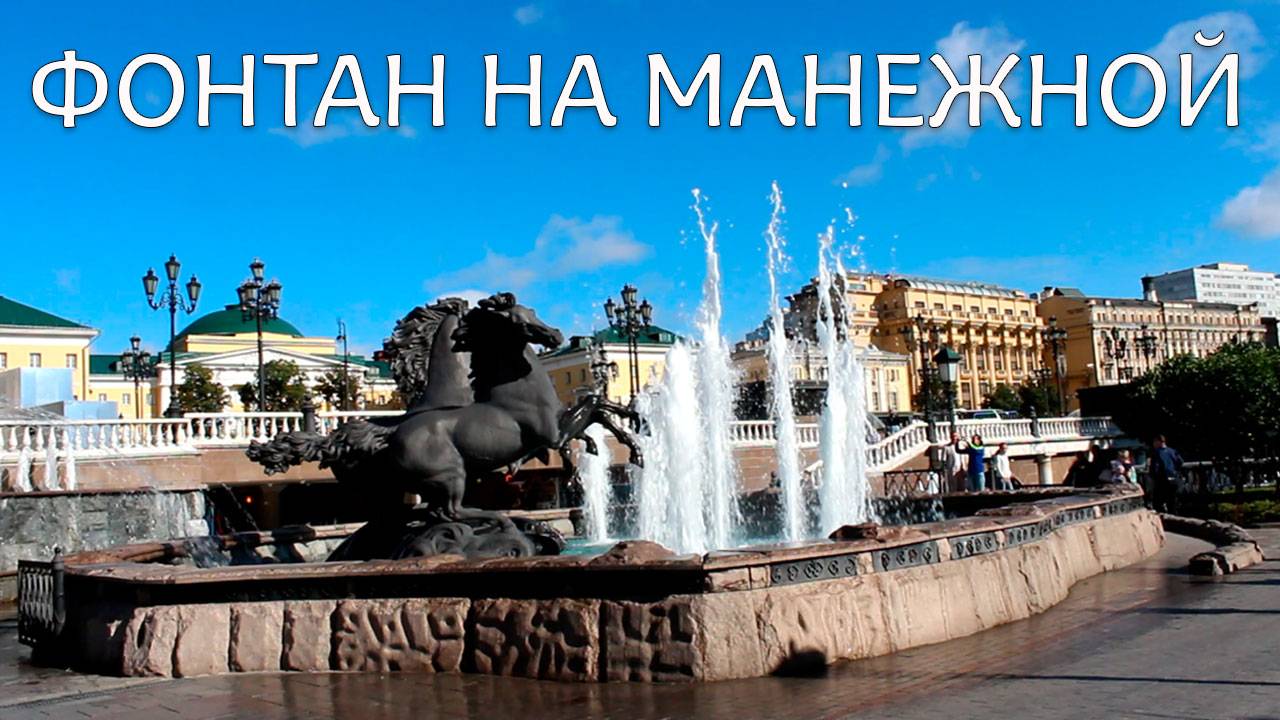 Фонтан на Манежной