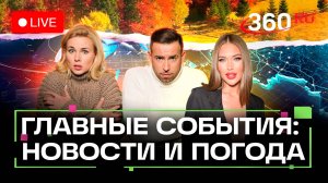 Протесты в Перу. Запрет пальмового масла. Погода на 16 октября. Трансляция