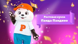 Ростовая кукла Панда Пандино