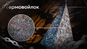 Термовойлок