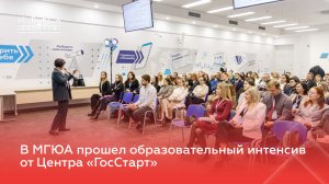 В Университете имени О.Е. Кутафина (МГЮА) прошел образовательный интенсив от Центра «ГосСтарт»