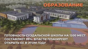 Готовность суздальской школы на 1200 мест составляет 99%. Власти планируют открыть ее в этом году