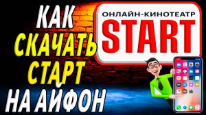 Как скачать старт на айфон