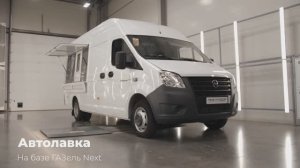 Автолавка на базе ГАЗель Next- Promo