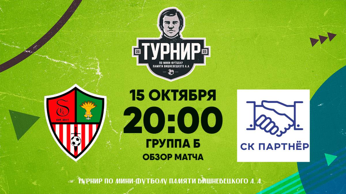 15.10.2025 | Обзор матча: СК Партнёр (Ревда) - Спарта (Талица)