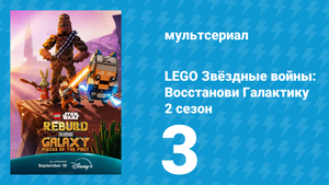 LEGO Звёздные войны: Восстанови Галактику 2 сезон 3 серия (мультсериал, 2025)
