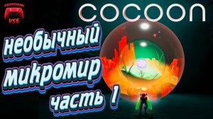 cocoon прохождение 1 \ игра головоломка \ PS5