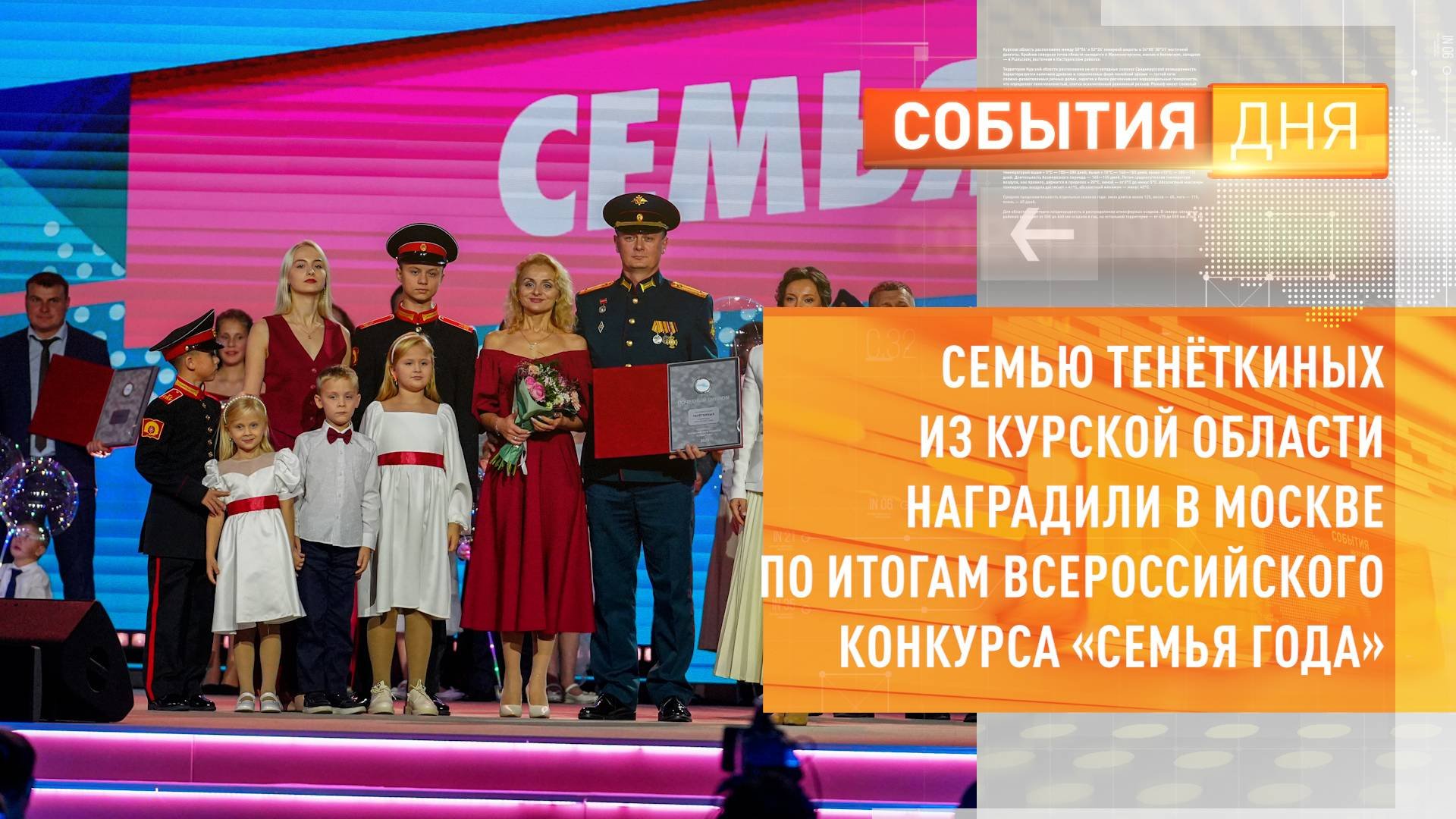 Семью Тенёткиных из Курской области наградили в Москве по итогам Всероссийского конкурса «Семья года