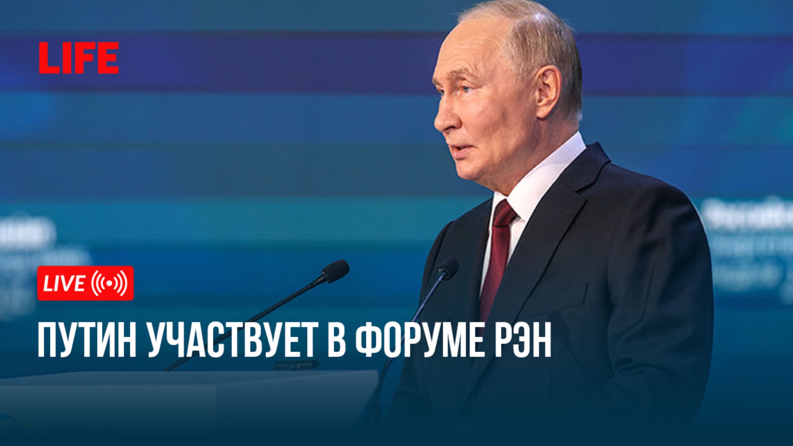 Путин участвует в форуме РЭН смотреть онлайн
