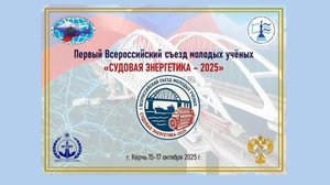 Первый Всероссийский съезд молодых ученых «Судовая энергетика – 2025»
