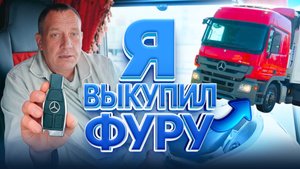 Пять лет в проекте - выкупил сцепку. Отзыв водителя о Монополия Бизнес