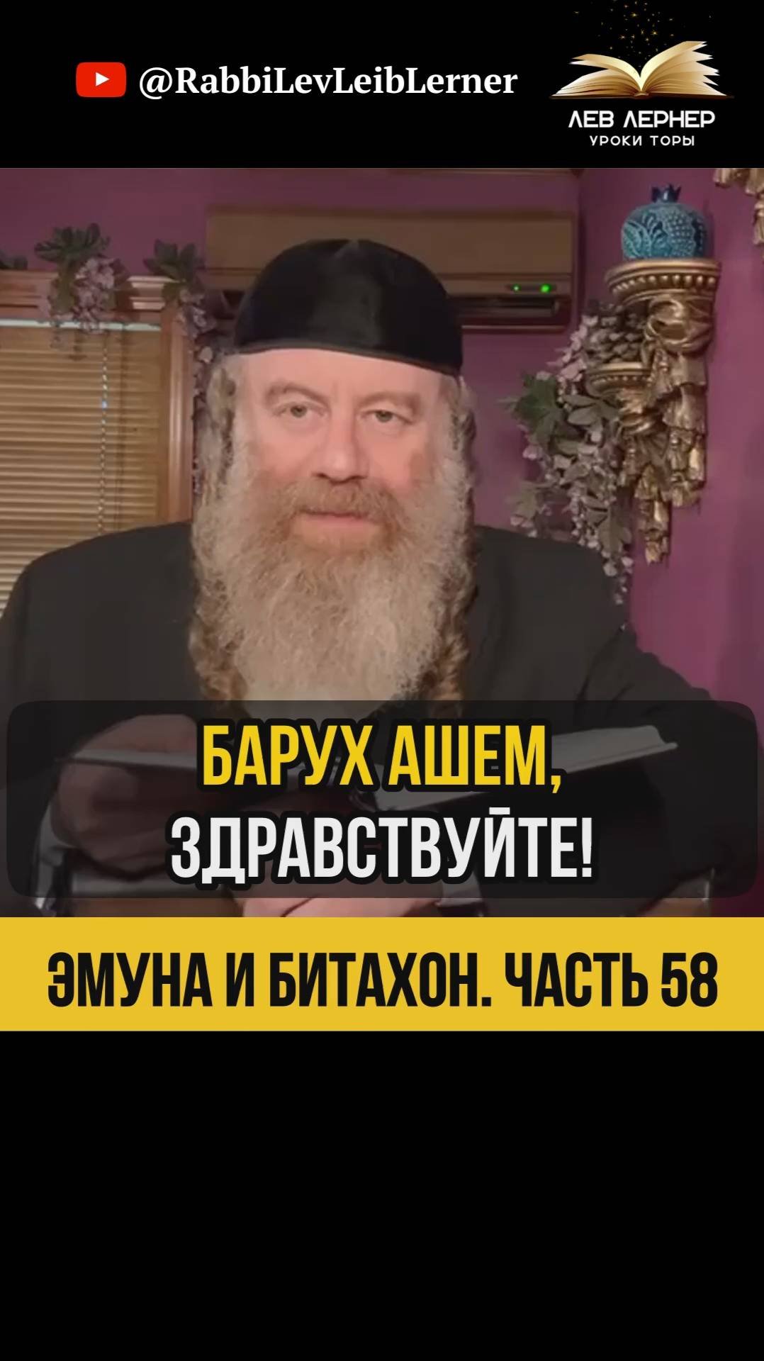 5️⃣8️⃣ Эмуна и Битахон 💡 Награда за упование на Вс-вышнего #Тора #shorts