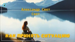 как принять ситуацию