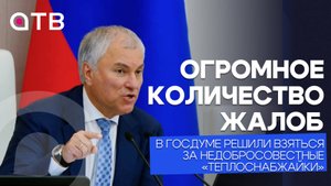 Огромное количество жалоб: в Госдуме решили взяться за недобросовестные «теплоснабжайки»