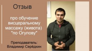Висцеральный массаж живота. Обучение у Серёдкина В.Г. Отзыв
