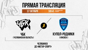ЧБК (Челябинская область) - Купол-Родники (Ижевск) | 17.10.2025